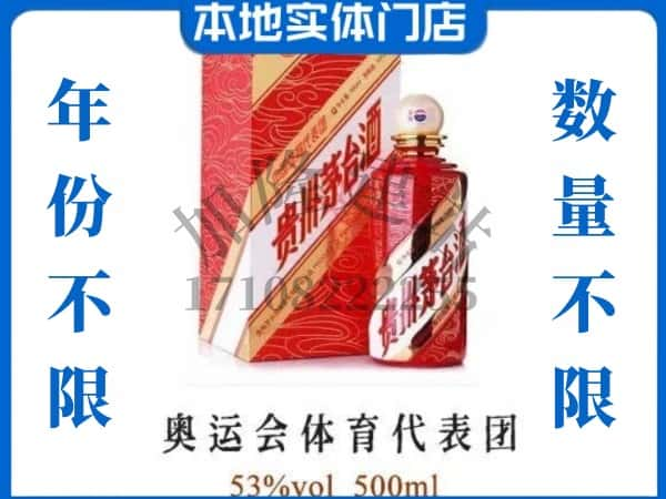 ​垦利区上门回收奥运会体育代表团茅台酒空瓶