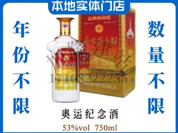 ​垦利区上门回收奥运纪念茅台酒空瓶