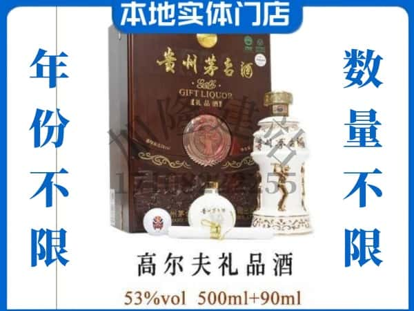 垦利区回收贵州茅台酒高尔夫礼品酒.jpg