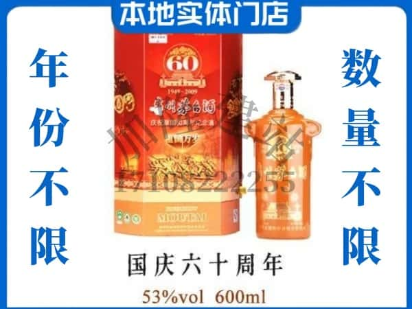 垦利区回收贵州茅台酒国庆60周年.jpg